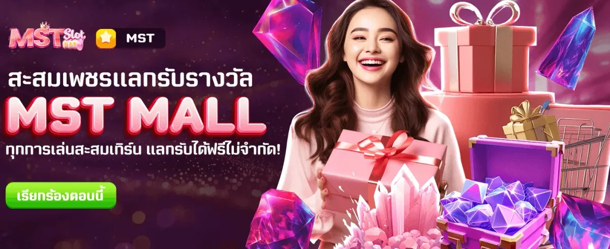 MST MALL แลกรางวัลฟรีทันที banner